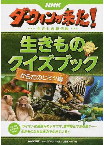 ｎｈｋダーウィンが来た 生きものクイズブック 生きもの新伝説 からだのヒミツ編の通販 ｎｈｋ ダーウィンが来た 番組スタッフ 紙の本 Honto本の通販ストア