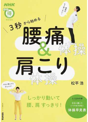 ３秒から始める腰痛体操 肩こり体操の通販 松平浩 ｎｈｋまる得マガジンｍｏｏｋ 紙の本 Honto本の通販ストア