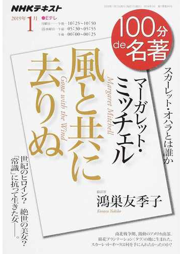 マーガレット ミッチェル 風と共に去りぬ スカーレット オハラとは誰かの通販 鴻巣友季子 小説 Honto本の通販ストア