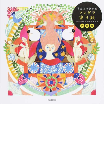 宇宙とつながるマンダラ塗り絵 デナリのマンダーランドの通販 大野舞 紙の本 Honto本の通販ストア
