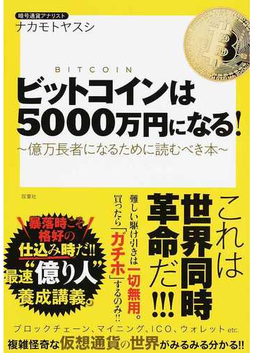 ビットコインは５０００万円になる 億万長者になるために読むべき本の通販 ナカモト ヤスシ 紙の本 Honto本の通販ストア