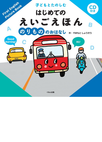 子どもとたのしむはじめてのえいごえほん のりもののおはなしの通販 やまもとしょうぞう 田島信元 紙の本 Honto本の通販ストア