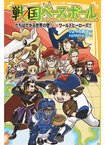 戦国ベースボール たちはだかる世界の壁 Vsワールドヒーローズ の電子書籍 Honto電子書籍ストア