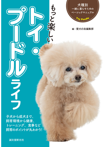 もっと楽しいトイ プードルライフ 子犬から成犬まで 飼育環境から健康 トレーニング 食事など飼育のポイントが丸わかり の通販 愛犬の友編集部 紙の本 Honto本の通販ストア