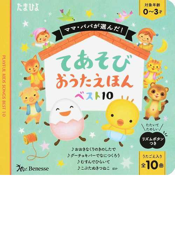 ママ パパが選んだ てあそびおうたえほんベスト１０の通販 紙の本 Honto本の通販ストア