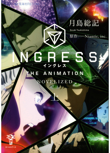 ｉｎｇｒｅｓｓ ｔｈｅ ａｎｉｍａｔｉｏｎ ｎｏｖｅｌｉｚｅｄ 上の通販 月島 総記 ｎｉａｎｔｉｃ ｉｎｃ 星海社fictions 紙の本 Honto本の通販ストア