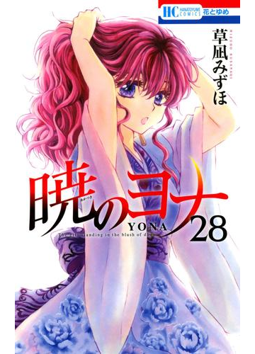 暁のヨナ 28 漫画 の電子書籍 無料 試し読みも Honto電子書籍ストア