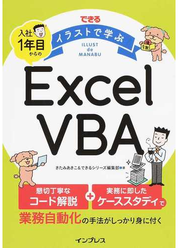 できるイラストで学ぶ入社１年目からのｅｘｃｅｌ ｖｂａの通販 きたみ あきこ できるシリーズ編集部 紙の本 Honto本の通販ストア