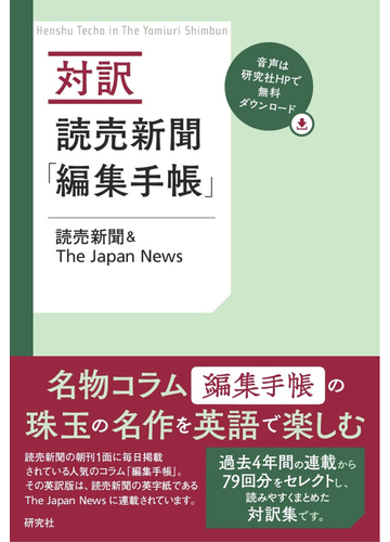 対訳読売新聞 編集手帳 の通販 読売新聞 ｔｈｅ ｊａｐａｎ ｎｅｗｓ 紙の本 Honto本の通販ストア