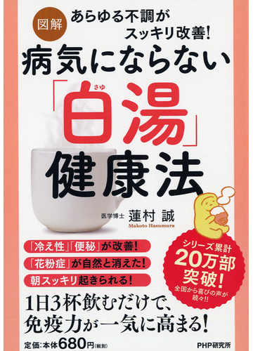 図解病気にならない 白湯 健康法 あらゆる不調がスッキリ改善 の通販 蓮村誠 紙の本 Honto本の通販ストア