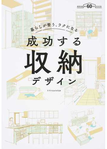 成功する収納デザイン 暮らしが整う ラクになる 建築知識創刊６０周年記念出版の通販 澤井聖一 紙の本 Honto本の通販ストア