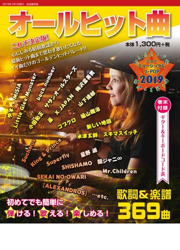 オールヒット曲 ニューミュージック ｊ ｐｏｐ ２０１９の通販 紙の本 Honto本の通販ストア