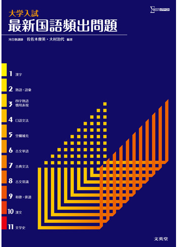 大学入試最新国語頻出問題の通販 佐佐木 俊英 大村 治代 紙の本 Honto本の通販ストア