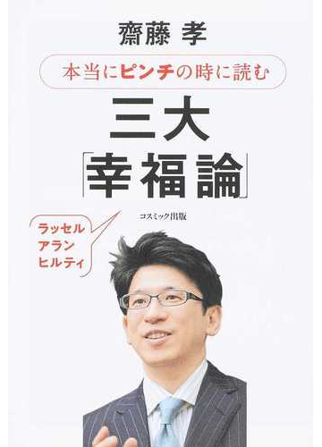 本当にピンチの時に読む三大 幸福論 ラッセル アラン ヒルティ 本当にピンチの時に読む三大 幸福論 ラッセル アラン ヒルティ