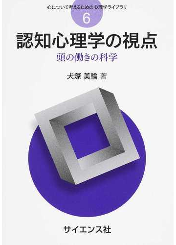 認知心理学の視点 頭の働きの科学の通販 犬塚 美輪 紙の本 Honto本の通販ストア