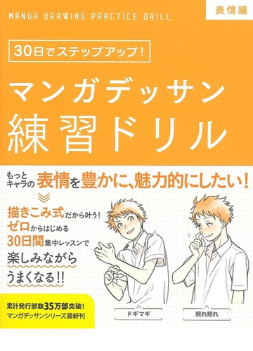 マンガデッサン練習ドリル ３０日でステップアップ 表情編の通販 子守 大好 コミック Honto本の通販ストア