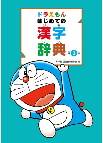 ドラえもんはじめての漢字辞典 第２版の通販 小学館国語辞典編集部 紙の本 Honto本の通販ストア