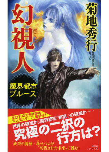 幻視人 長編超伝奇小説書下ろしの通販 菊地秀行 ノン ノベル 紙の本 Honto本の通販ストア