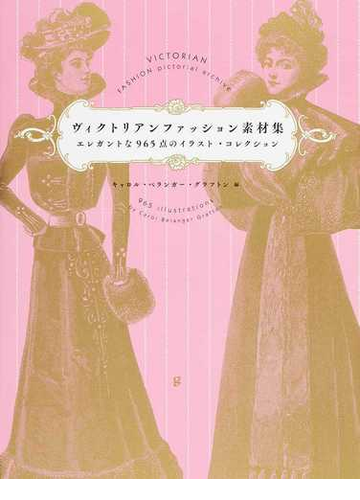 ヴィクトリアンファッション素材集 エレガントな９６５点のイラスト コレクションの通販 キャロル ベランガー グラフトン 石田 亜矢子 紙の本 Honto本の通販ストア