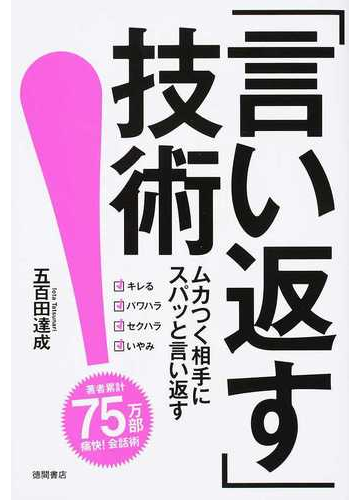 言い返す 技術 ムカつく相手にスパッと言い返すの通販 五百田 達成 紙の本 Honto本の通販ストア