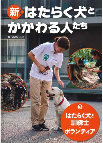 新 はたらく犬とかかわる人たち ３ はたらく犬と訓練士 ボランティアの通販 こどもくらぶ 紙の本 Honto本の通販ストア