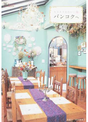 キラキラかわいい街バンコクへの通販 林 直子 村田 美菜子 紙の本 Honto本の通販ストア