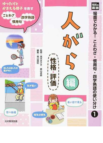 場面でわかる ことわざ 慣用句 四字熟語の使い分け 光村の国語 １ 人がら編の通販 高木 まさき 森山 卓郎 紙の本 Honto本の通販ストア