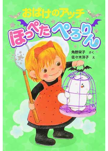 おばけのアッチほっぺたぺろりんの通販 角野 栄子 佐々木 洋子 紙の本 Honto本の通販ストア