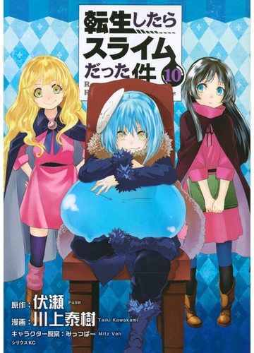 転生したらスライムだった件 １０ 月刊少年シリウス の通販 川上泰樹 みっつばー シリウスkc コミック Honto本の通販ストア