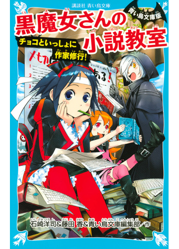 黒魔女さんの小説教室 チョコといっしょに作家修行 青い鳥文庫版の通販 石崎洋司 藤田香 講談社青い鳥文庫 紙の本 Honto本の通販ストア