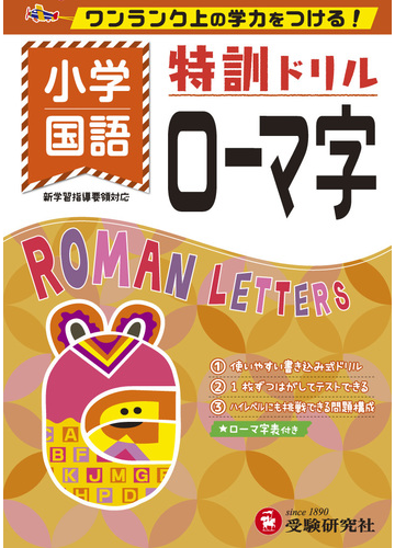 小学 特訓ドリル ローマ字 ワンランク上の学力をつける の通販 総合学習指導研究会 紙の本 Honto本の通販ストア