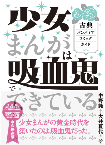 少女まんがは吸血鬼でできている 古典バンパイア コミックガイドの通販 中野純 大井夏代 コミック Honto本の通販ストア