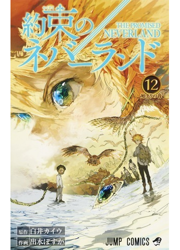 約束のネバーランド １２ ジャンプコミックス の通販 白井 カイウ 出水 ぽすか ジャンプコミックス コミック Honto本の通販ストア