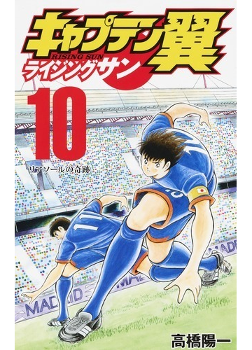 キャプテン翼ライジングサン １０ ｊｃグランドジャンプ の通販 高橋陽一 ジャンプコミックス コミック Honto本の通販ストア