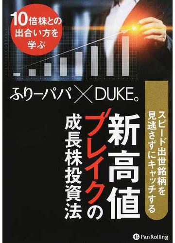 スピード出世銘柄を見逃さずにキャッチする新高値ブレイクの成長株投資法 １０倍株との出合い方を学ぶの通販 ふりーパパ ｄｕｋｅ 紙の本 Honto本の通販ストア