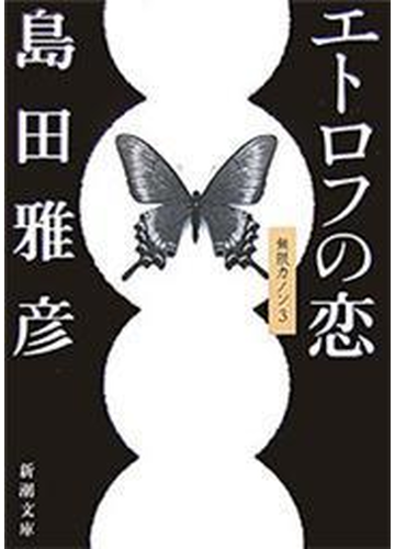エトロフの恋 無限カノン３ 新潮文庫 の電子書籍 Honto電子書籍ストア