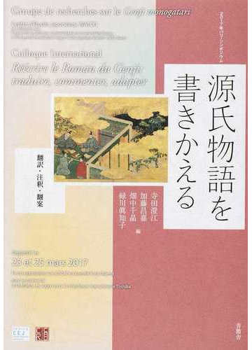 源氏物語を書きかえる 翻訳 注釈 翻案の通販 寺田 澄江 加藤 昌嘉 小説 Honto本の通販ストア