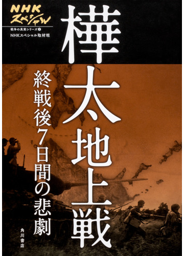 樺太地上戦 終戦後７日間の悲劇の通販 ｎｈｋスペシャル取材班 紙の本 Honto本の通販ストア