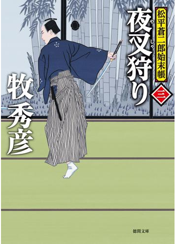 松平蒼二郎始末帳三 夜叉狩りの電子書籍 Honto電子書籍ストア