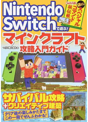 ｎｉｎｔｅｎｄｏ ｓｗｉｔｃｈで遊ぶ マインクラフト攻略入門ガイドの通販 マイクラ職人組合 紙の本 Honto本の通販ストア