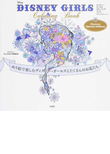 ｄｉｓｎｅｙ ｇｉｒｌｓ ｃｏｌｏｒｉｎｇ ｂｏｏｋ ｆｌｏｗｅｒｓ ｓｐｅｃｉａｌ ｅｄｉｔｉｏｎ ぬり絵で楽しむディズニー ガールズ とたくさんのお花たちの通販 ディズニー大人のぬり絵編集部 紙の本 Honto本の通販ストア