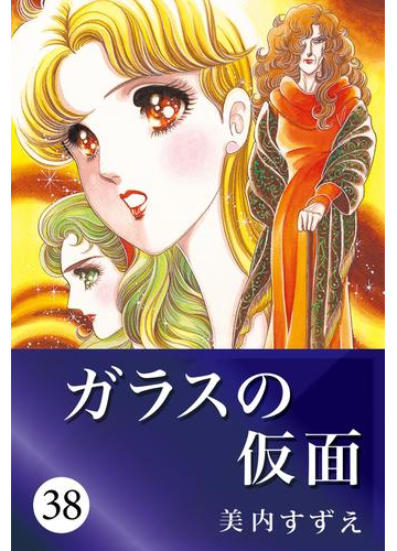 ガラスの仮面 38 漫画 の電子書籍 無料 試し読みも Honto電子書籍ストア