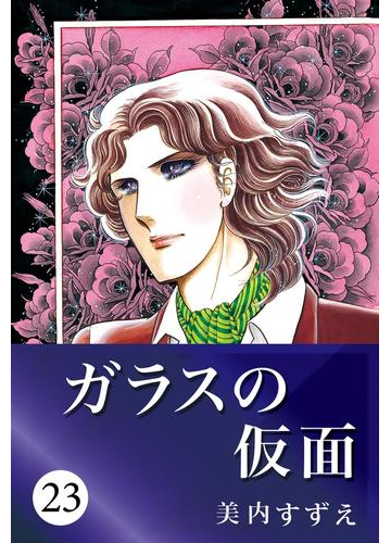 ガラスの仮面 23 漫画 の電子書籍 無料 試し読みも Honto電子書籍ストア