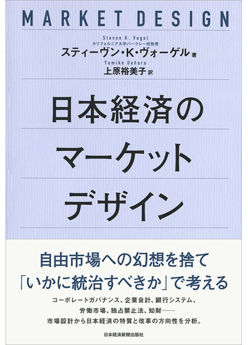 日本経済のマーケットデザインの通販 スティーヴン K ヴォーゲル 上原裕美子 紙の本 Honto本の通販ストア