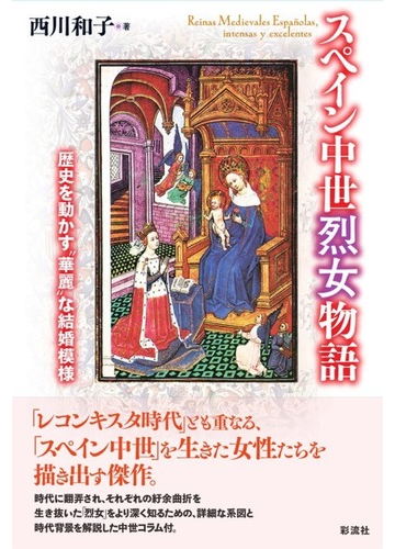 スペイン中世烈女物語 歴史を動かす 華麗 な結婚模様の通販 西川 和子 紙の本 Honto本の通販ストア