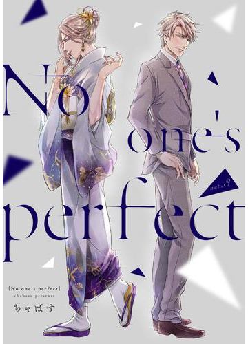 No One S Perfect Act 3の電子書籍 Honto電子書籍ストア