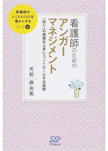 看護師のためのアンガーマネジメント 怒り の感情を上手にコントロールする技術の通販 光前 麻由美 紙の本 Honto本の通販ストア