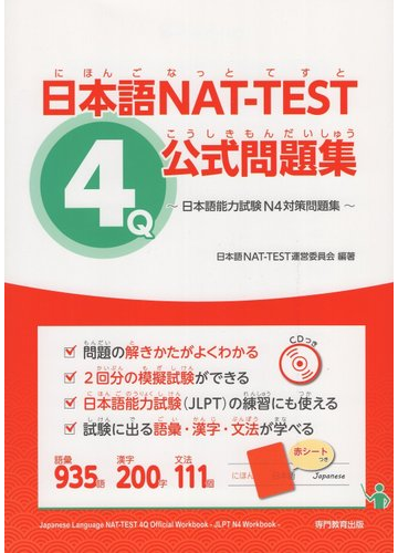 日本語nat Test４級公式問題集 日本語能力試験n４対策問題集 日本語nat Test公式問題集シリーズの通販 日本語nat Test運営委員会 紙の本 Honto本の通販ストア