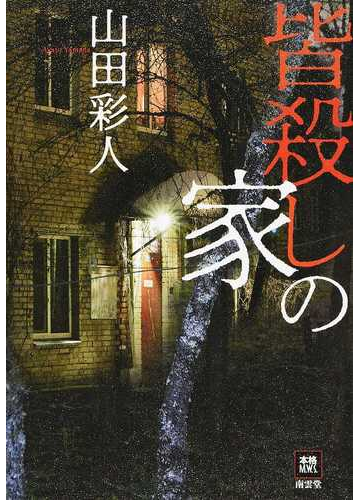 皆殺しの家の通販 山田 彩人 小説 Honto本の通販ストア