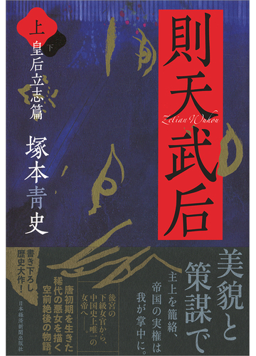 則天武后 上 皇后立志篇の通販 塚本 青史 小説 Honto本の通販ストア